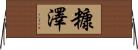 糠澤 Horizontal Wall Scroll