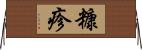 糠疹 Horizontal Wall Scroll