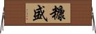 糠盛 Horizontal Wall Scroll