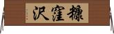 糠窪沢 Horizontal Wall Scroll