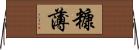 糠薄 Horizontal Wall Scroll