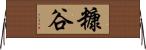 糠谷 Horizontal Wall Scroll