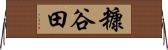 糠谷田 Horizontal Wall Scroll