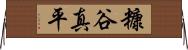 糠谷真平 Horizontal Wall Scroll