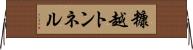 糠越トンネル Horizontal Wall Scroll