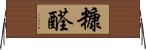 糠醛 Horizontal Wall Scroll