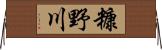 糠野川 Horizontal Wall Scroll