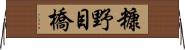 糠野目橋 Horizontal Wall Scroll