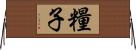糧子 Horizontal Wall Scroll