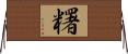 糬 Horizontal Wall Scroll