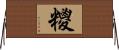 糭 Horizontal Wall Scroll