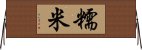 糯米 Horizontal Wall Scroll