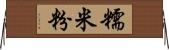 糯米粉 Horizontal Wall Scroll