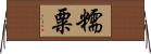 糯粟 Horizontal Wall Scroll