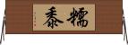 糯黍 Horizontal Wall Scroll