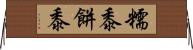 糯黍 Horizontal Wall Scroll