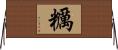糲 Horizontal Wall Scroll