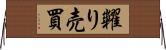 糶り売買 Horizontal Wall Scroll