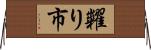 糶り市 Horizontal Wall Scroll