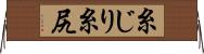 糸じり Horizontal Wall Scroll