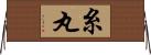 糸丸 Horizontal Wall Scroll