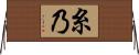 糸乃 Horizontal Wall Scroll