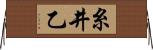 糸井乙 Horizontal Wall Scroll