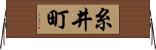 糸井町 Horizontal Wall Scroll