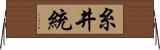 糸井統 Horizontal Wall Scroll