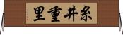 糸井重里 Horizontal Wall Scroll