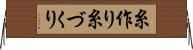 糸作り Horizontal Wall Scroll