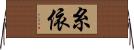 糸依 Horizontal Wall Scroll