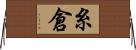 糸倉 Horizontal Wall Scroll