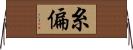 糸偏 Horizontal Wall Scroll