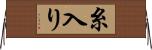 糸入り Horizontal Wall Scroll