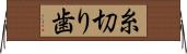 糸切り歯 Horizontal Wall Scroll