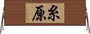糸原 Horizontal Wall Scroll