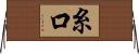 糸口 Horizontal Wall Scroll