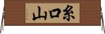 糸口山 Horizontal Wall Scroll