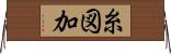 糸図加 Horizontal Wall Scroll