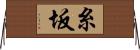 糸坂 Horizontal Wall Scroll