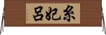 糸妃呂 Horizontal Wall Scroll