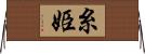 糸姫 Horizontal Wall Scroll