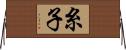 糸子 Horizontal Wall Scroll