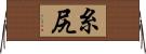 糸尻 Horizontal Wall Scroll
