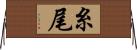 糸尾 Horizontal Wall Scroll