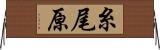 糸尾原 Horizontal Wall Scroll