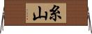 糸山 Horizontal Wall Scroll