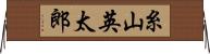 糸山英太郎 Horizontal Wall Scroll