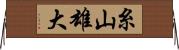 糸山雄大 Horizontal Wall Scroll